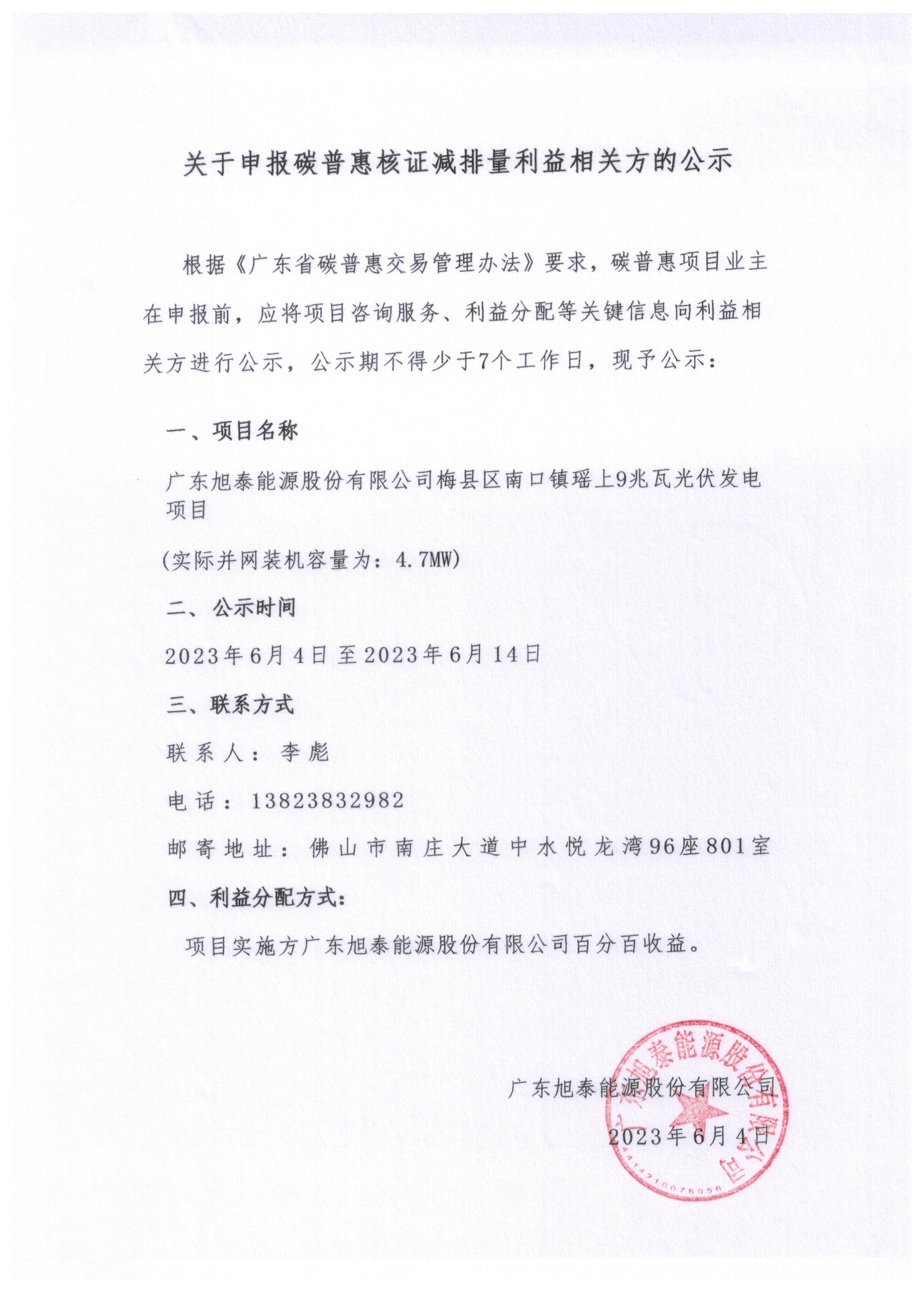 广东旭泰能源股份有限公司梅县区南口镇瑶上9兆瓦光伏发电项目.jpg
