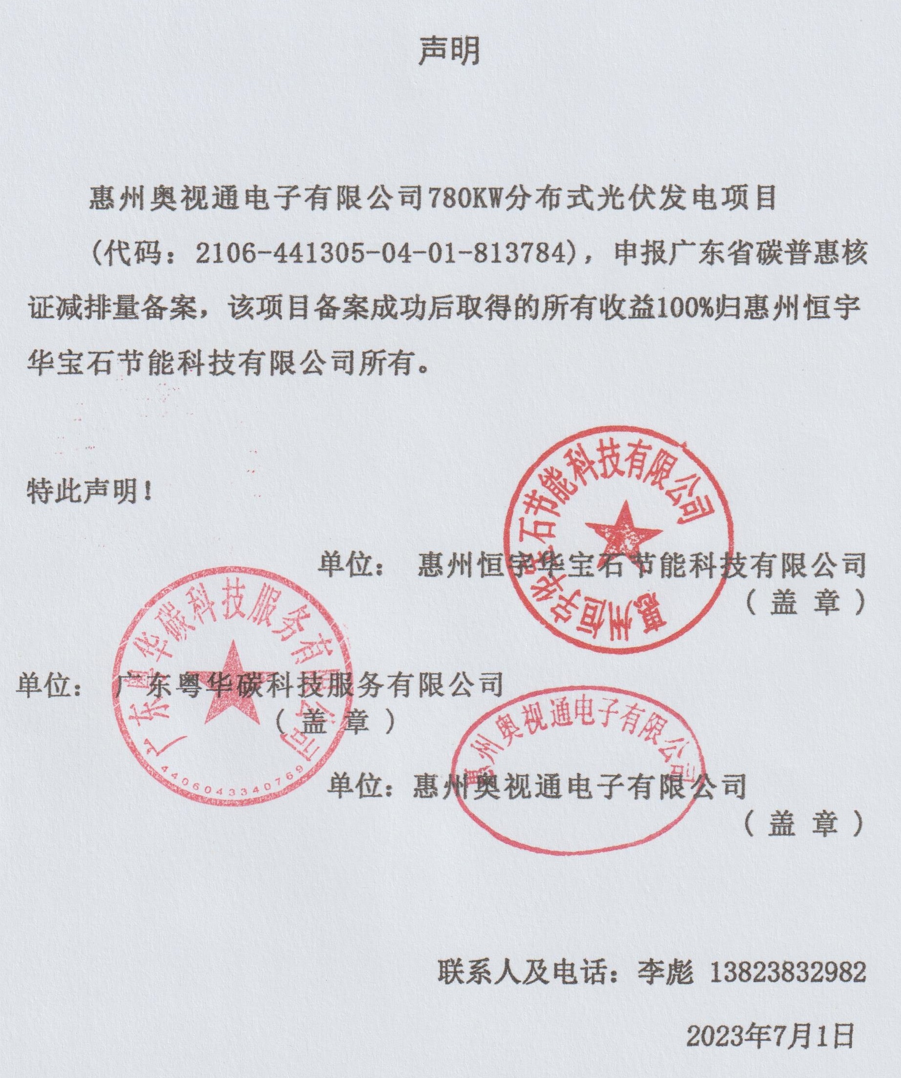 惠州恒宇华宝石节能科技有限公司惠州奥视通电子有限公司780KW分布式光伏发电.jpg